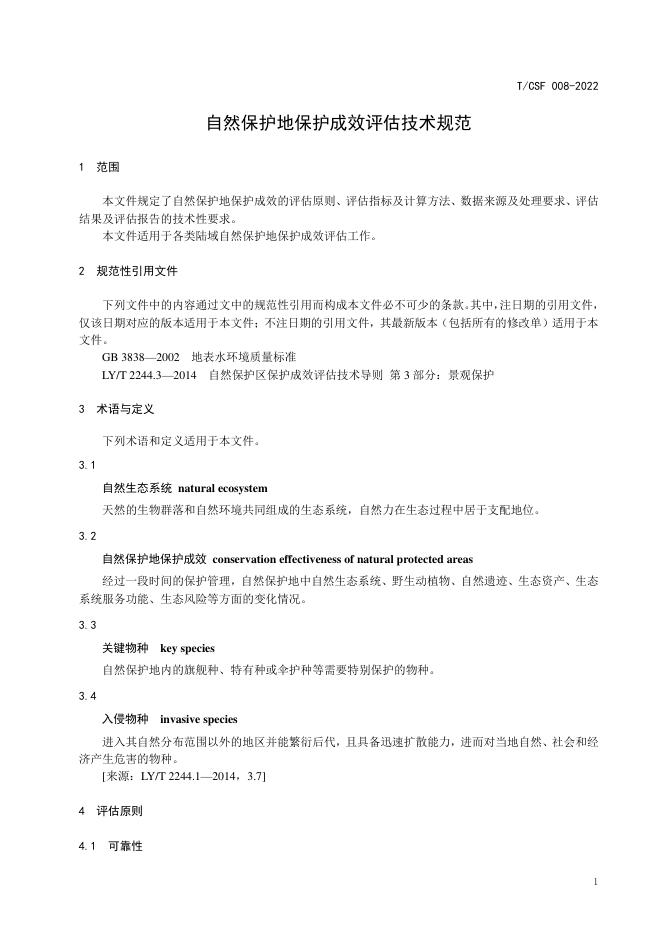 T/CSF 008-2022 标准预览