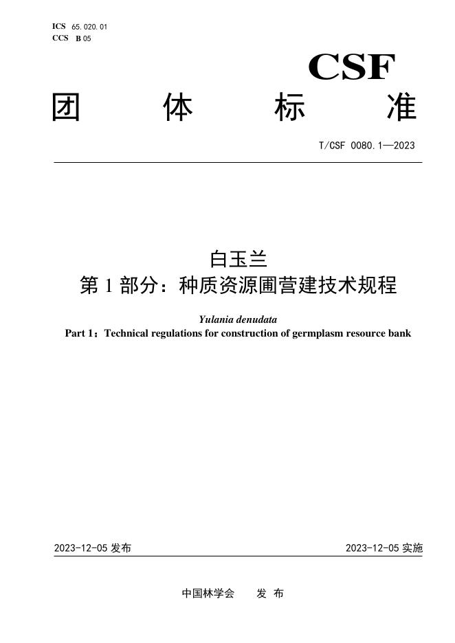 T/CSF 0080.1-2023 白玉兰 第1部分：种质资源圃营建技术规程