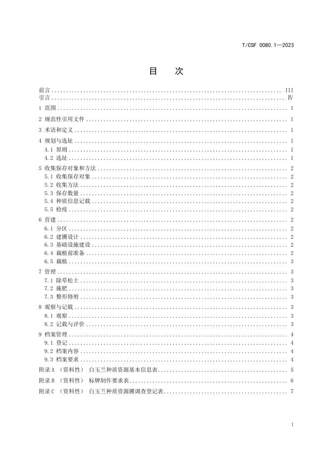 T/CSF 0080.1-2023 标准预览