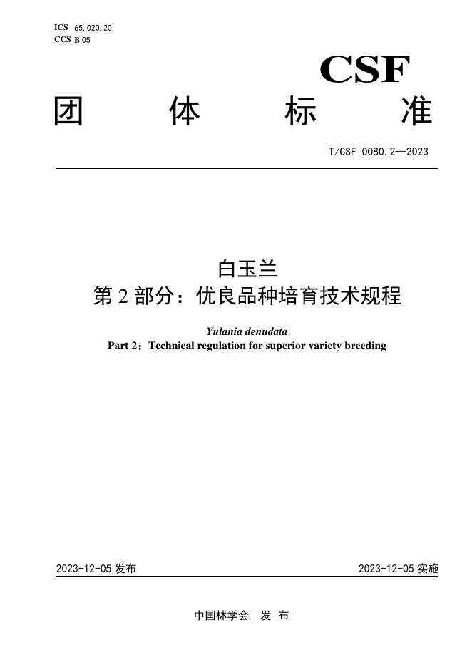 T/CSF 0080.2-2023 白玉兰 第2部分：优良品种培育技术规程