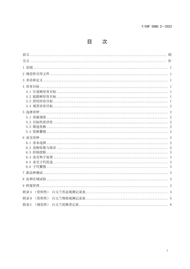 T/CSF 0080.2-2023 标准预览
