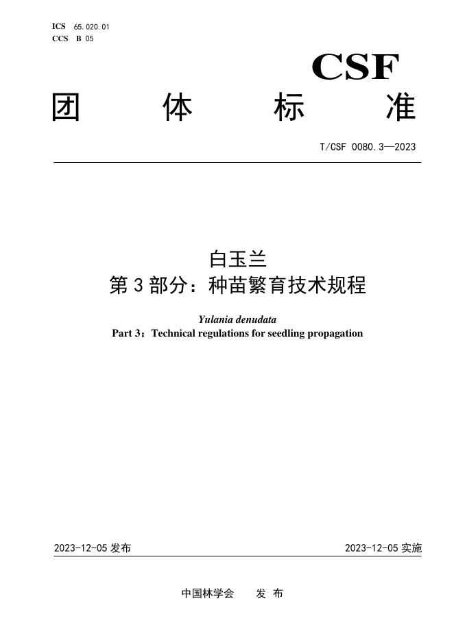 T/CSF 0080.3-2023 白玉兰 第3部分：种苗繁育技术规程