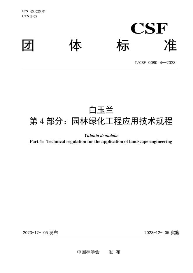 T/CSF 0080.4-2023 白玉兰 第4部分：园林绿化工程应用技术规程