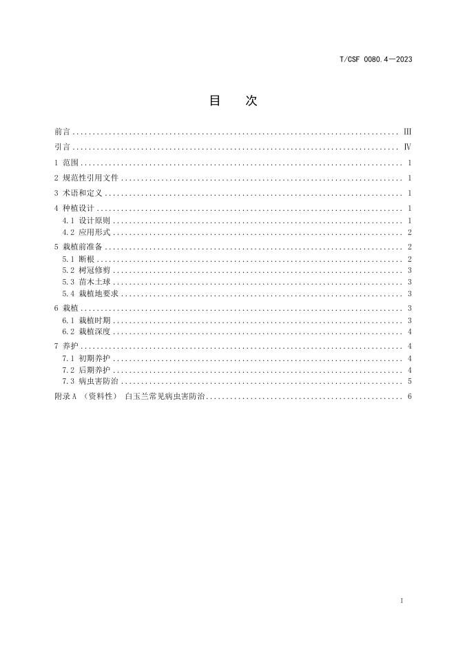 T/CSF 0080.4-2023 标准预览
