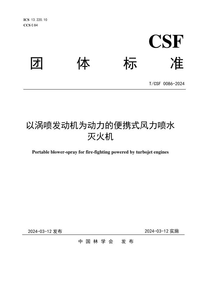 T/CSF 0086-2024 以涡喷发动机为动力的便携式风力喷水灭火机