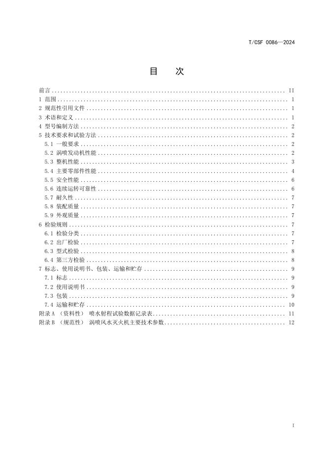 T/CSF 0086-2024 标准预览