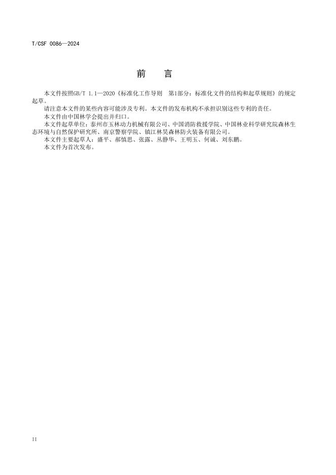 T/CSF 0086-2024 标准预览