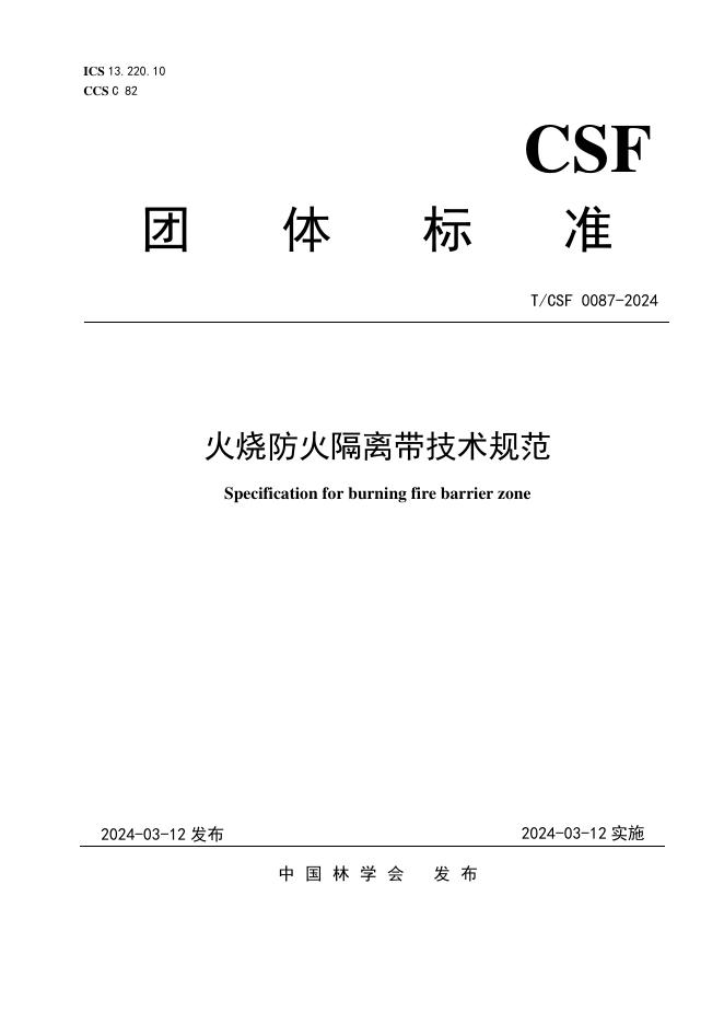 T/CSF 0087-2024 火烧防火隔离带技术规范