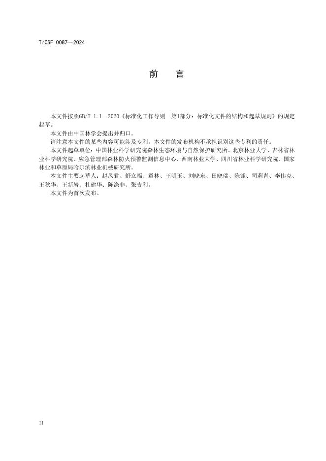 T/CSF 0087-2024 标准预览