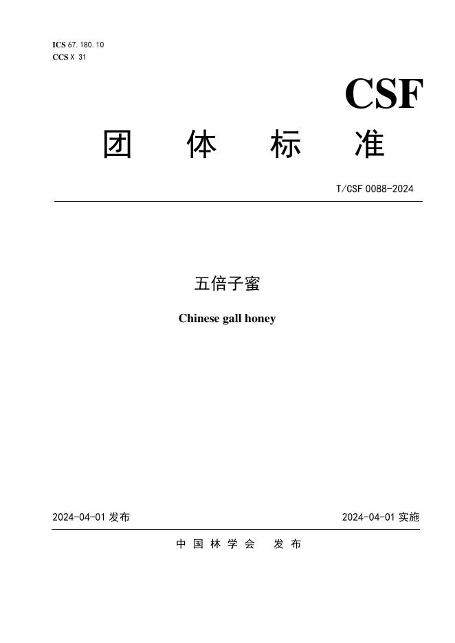 T/CSF 0088-2024 五倍子蜜