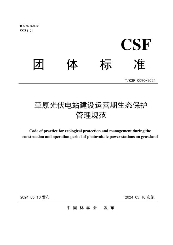 T/CSF 0090-2024 草原光伏电站建设运营期生态保护管理规范