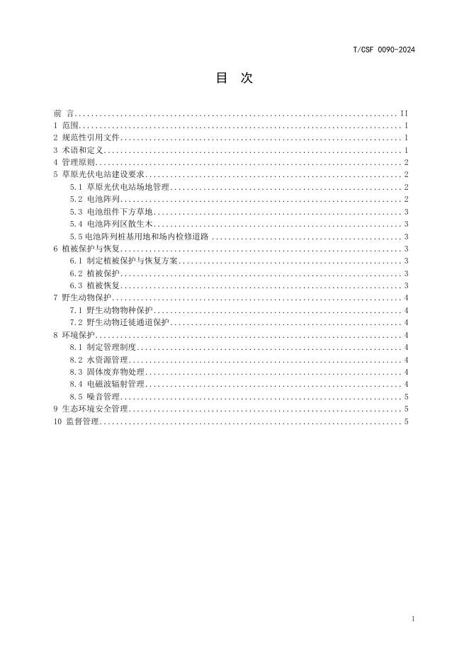 T/CSF 0090-2024 标准预览