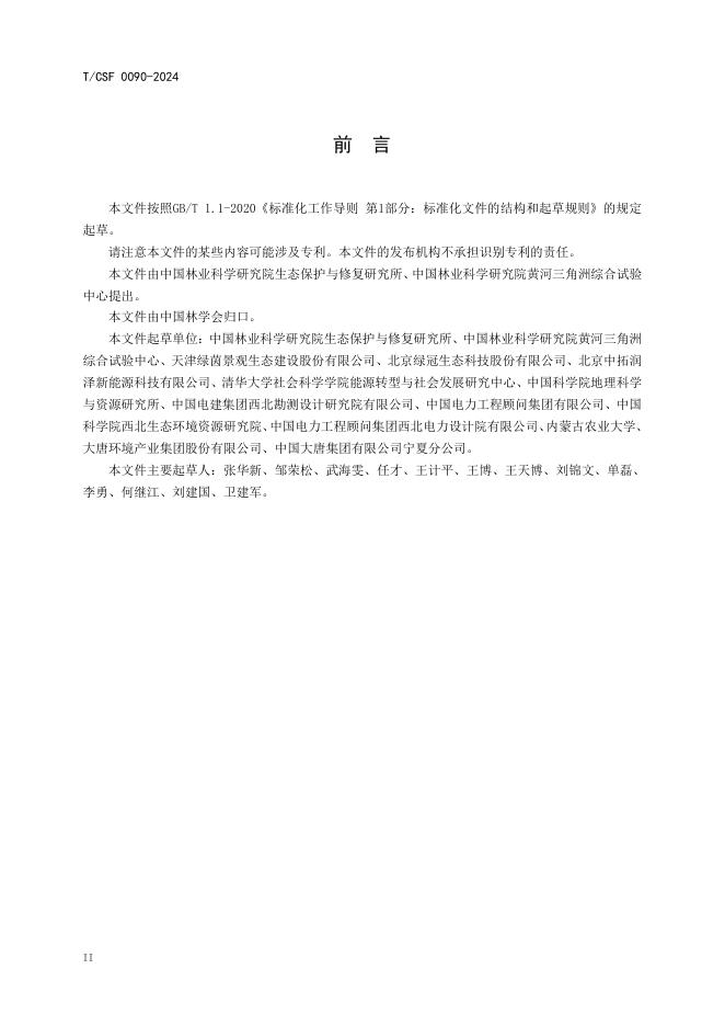 T/CSF 0090-2024 标准预览