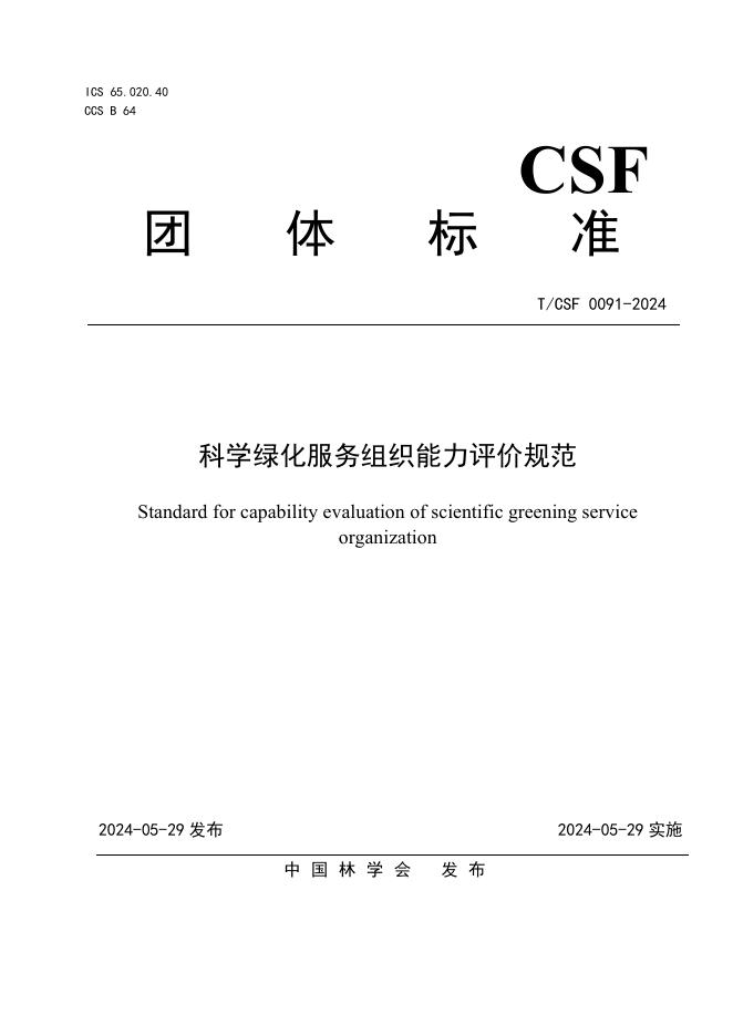 T/CSF 0091-2024 科学绿化服务组织能力评价规范