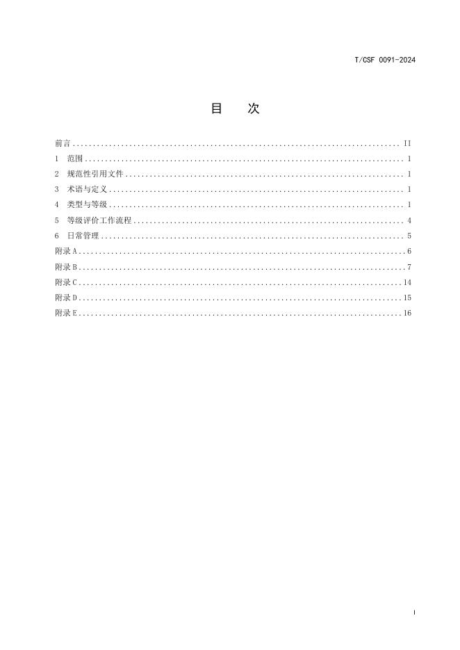 T/CSF 0091-2024 标准预览