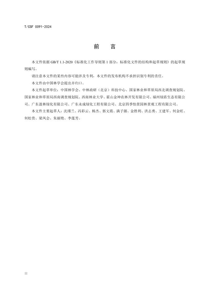 T/CSF 0091-2024 标准预览
