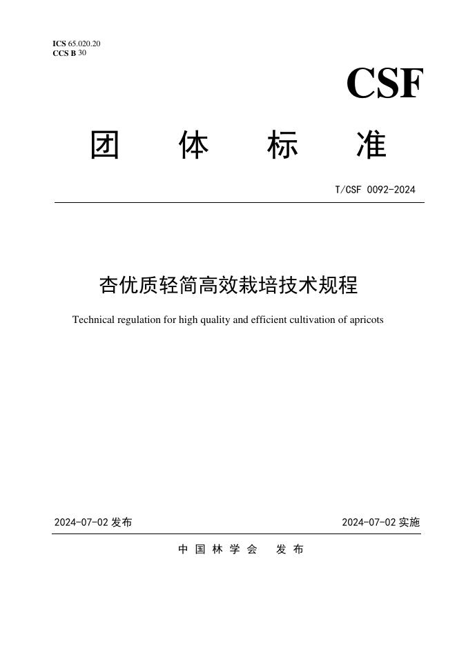 T/CSF 0092-2024 杏优质轻简高效栽培技术规程