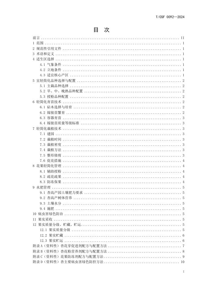 T/CSF 0092-2024 标准预览