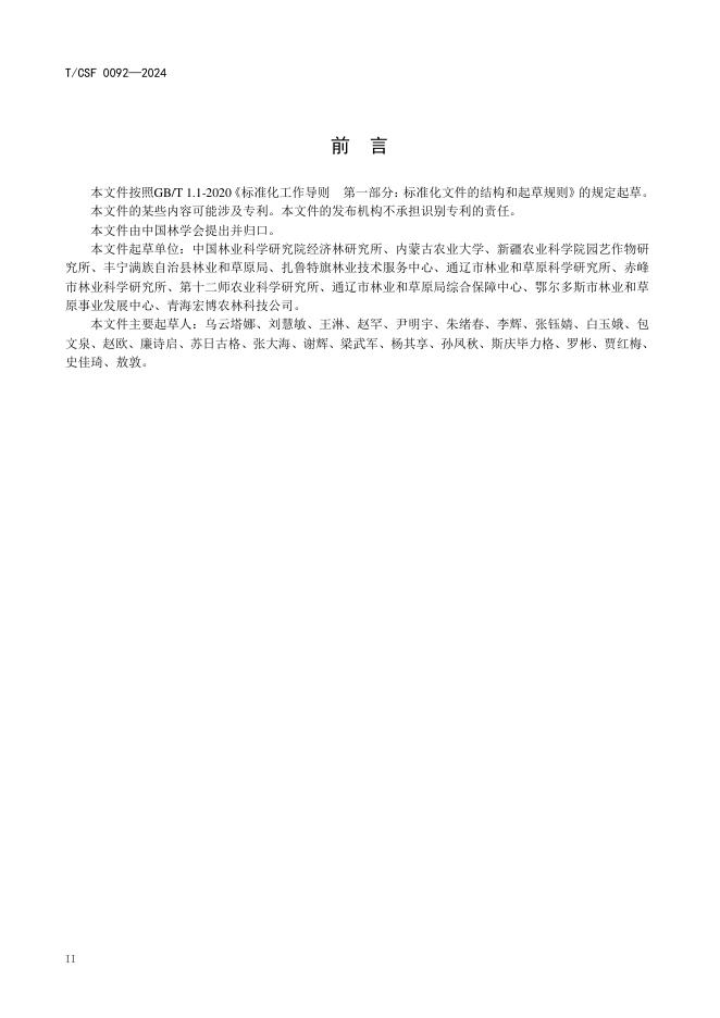 T/CSF 0092-2024 标准预览