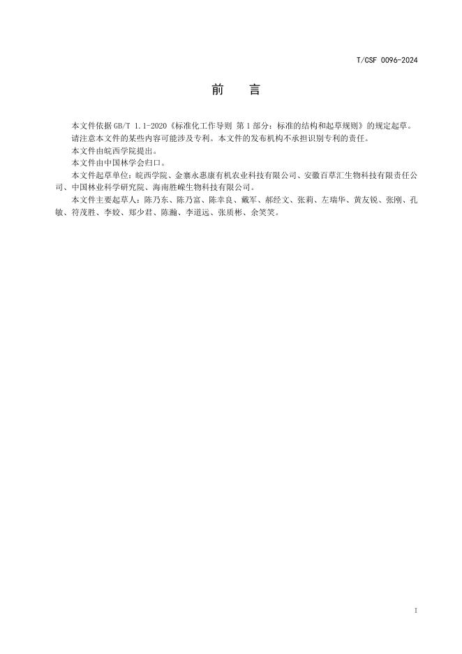 T/CSF 0096-2024 标准预览
