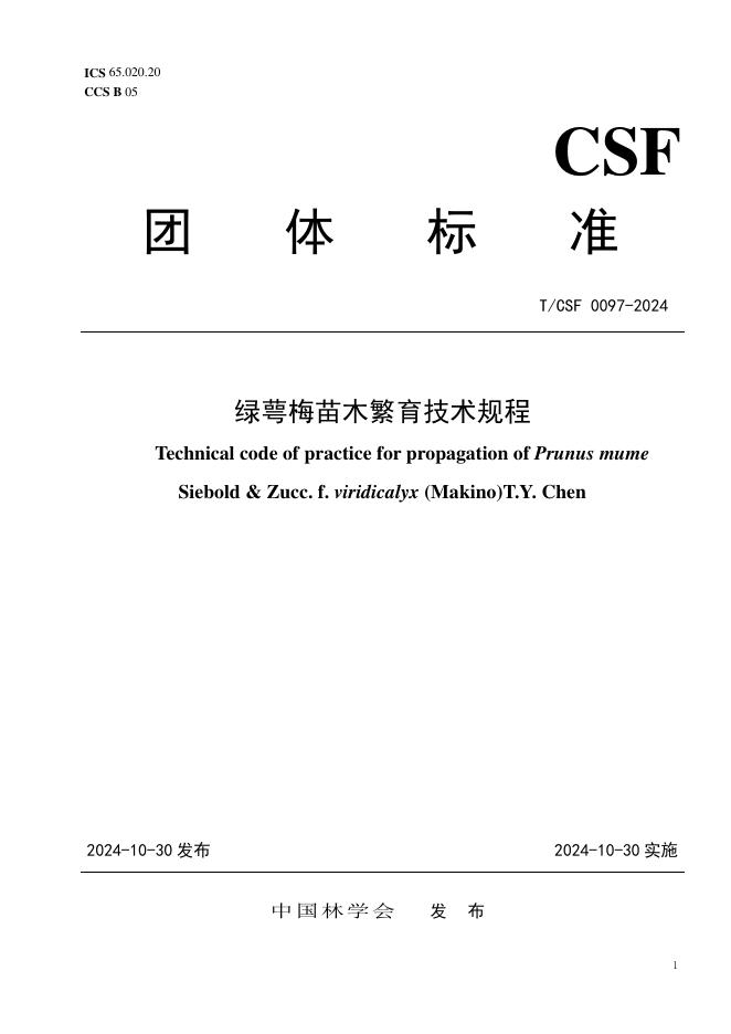 T/CSF 0097-2024 绿萼梅苗木繁育技术规程