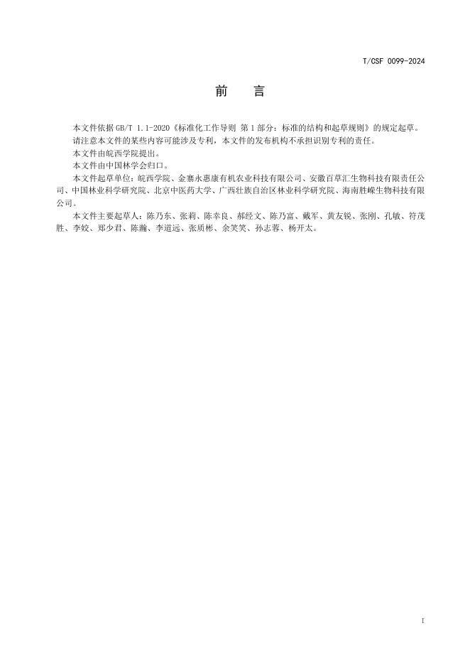 T/CSF 0099-2024 标准预览