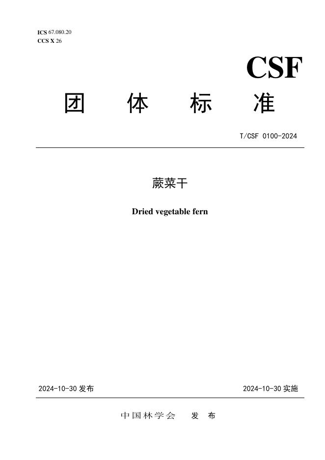 T/CSF 0100-2024 蕨菜干