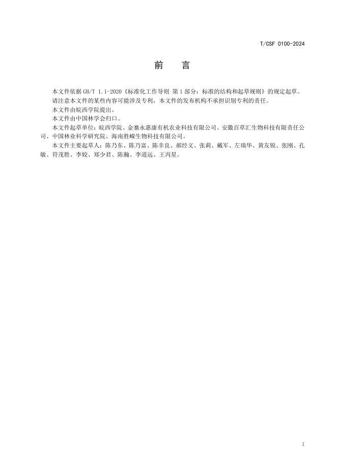 T/CSF 0100-2024 标准预览