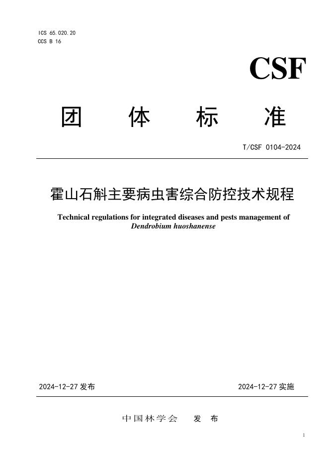 T/CSF 0104-2024 霍山石斛主要病虫害综合防控技术规程