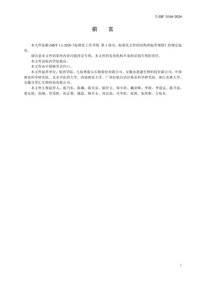 T/CSF 0104-2024 标准预览