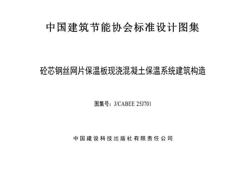 T/CABEE 111-2025 标准预览