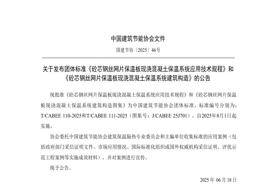 T/CABEE 111-2025 标准预览
