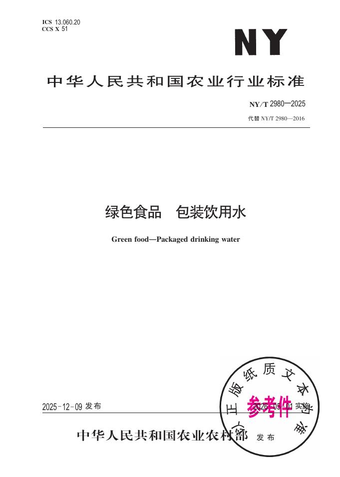 NY/T 2980-2025 标准预览
