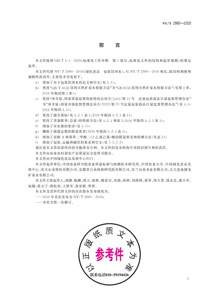 NY/T 2980-2025 标准预览