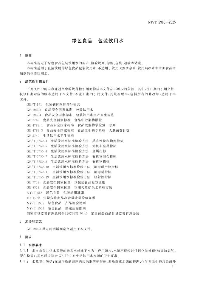 NY/T 2980-2025 标准预览
