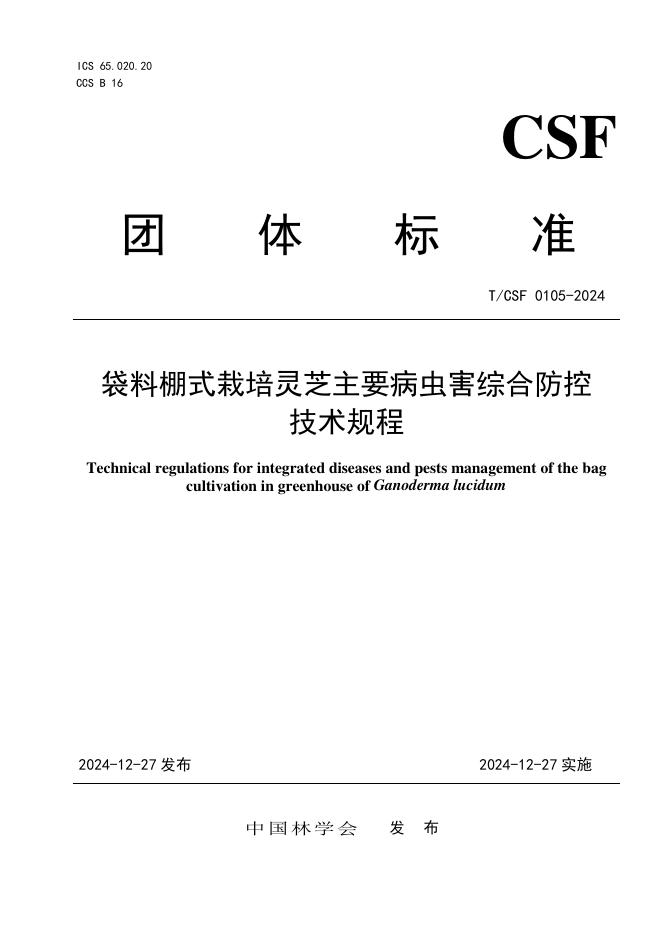 T/CSF 0105-2024 袋料棚式栽培灵芝主要病虫害综合防控技术规程