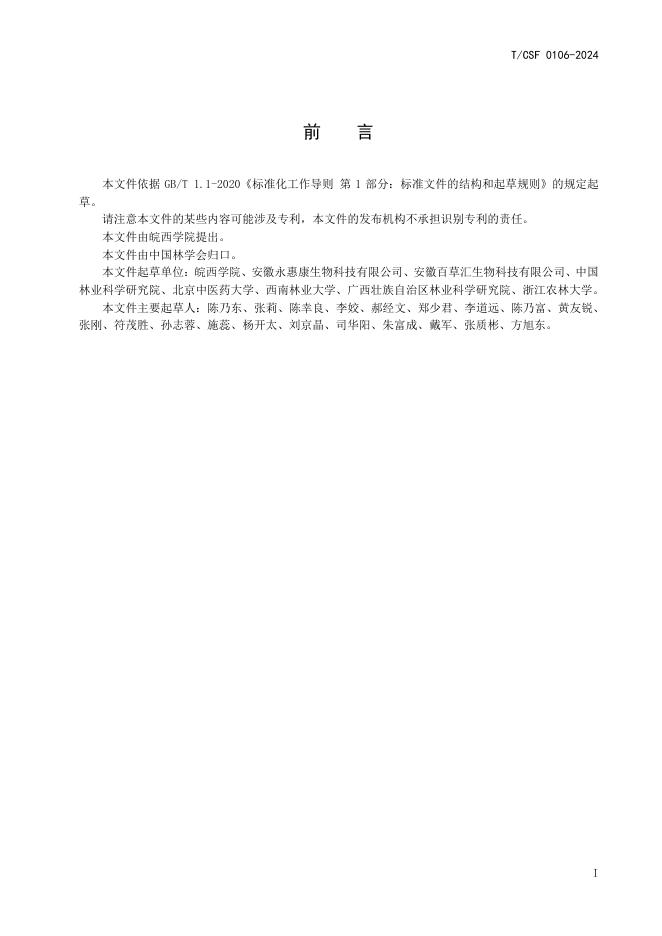 T/CSF 0106-2024 标准预览