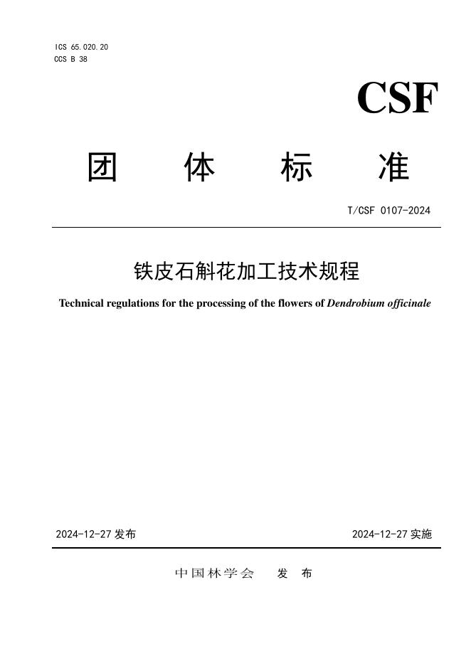T/CSF 0107-2024 铁皮石斛花加工技术规程