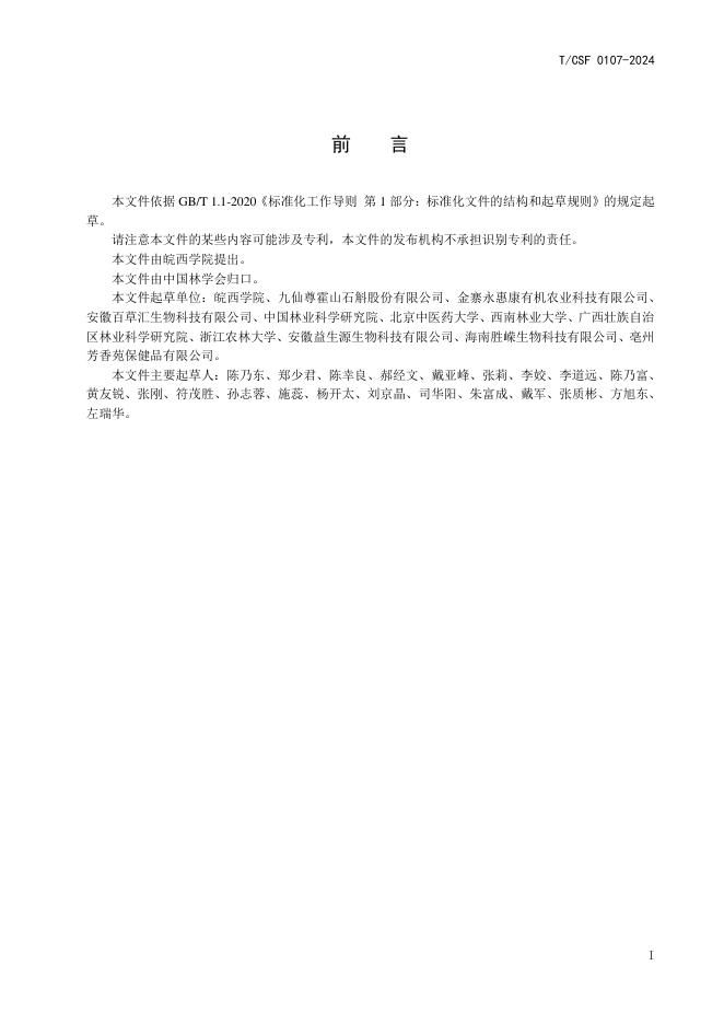 T/CSF 0107-2024 标准预览