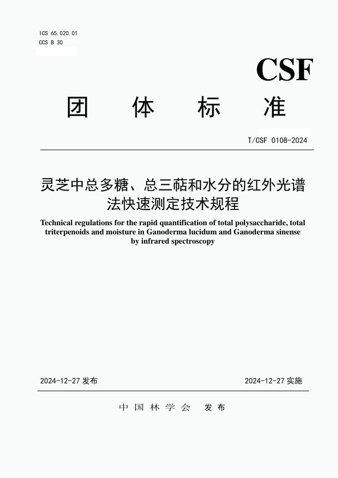 T/CSF 0108-2024 灵芝中总多糖、总三萜和水分的红外光谱法快速测定技术规程