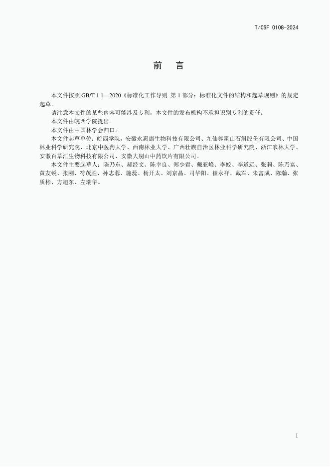T/CSF 0108-2024 标准预览