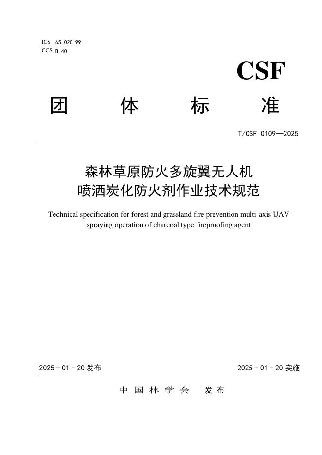 T/CSF 0109-2025 森林草原防火多旋翼无人机喷洒炭化防火剂作业技术规范