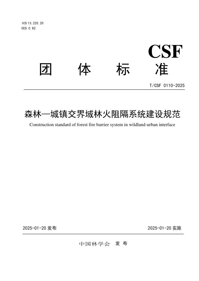 T/CSF 0110-2025 森林—城镇交界域林火阻隔系统建设规范
