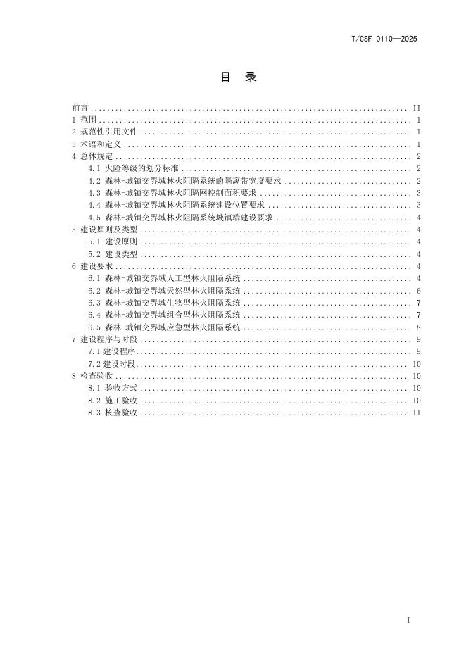 T/CSF 0110-2025 标准预览