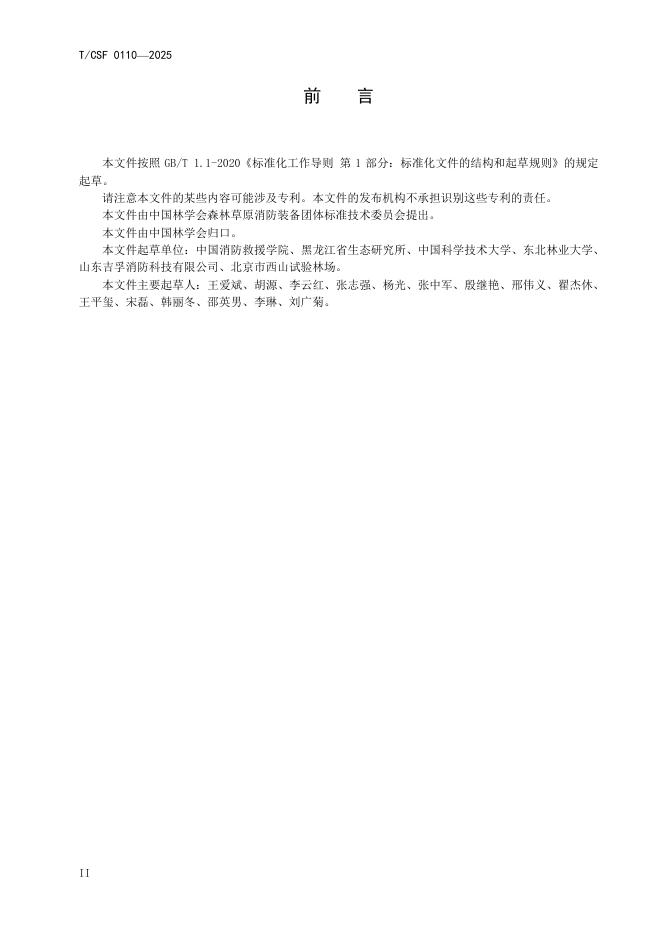 T/CSF 0110-2025 标准预览