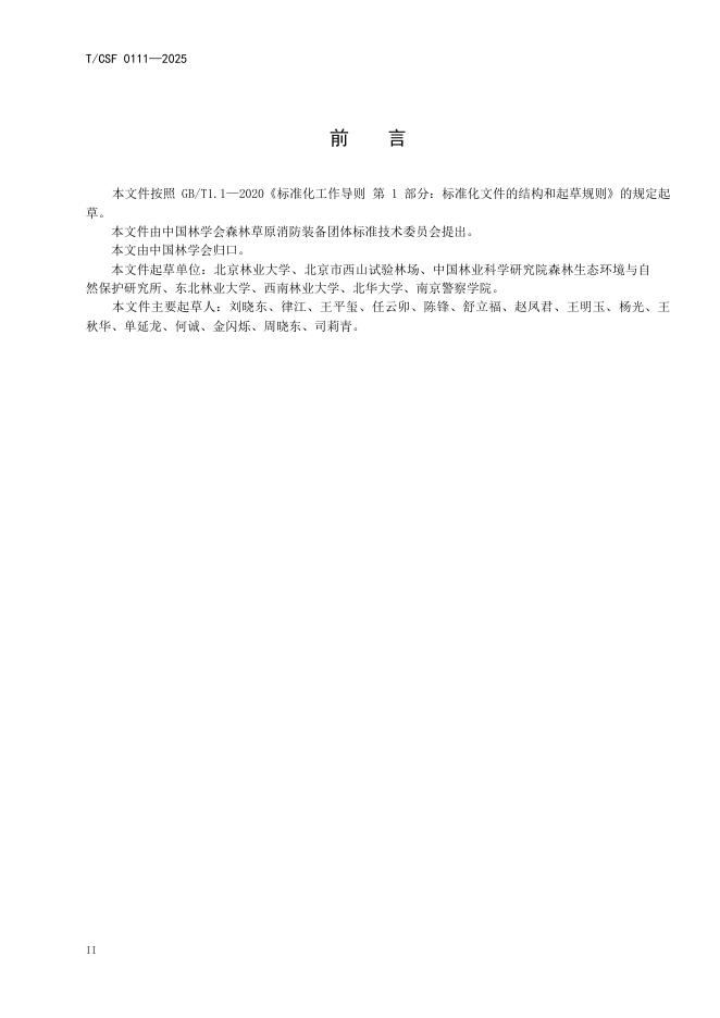 T/CSF 0111-2025 标准预览