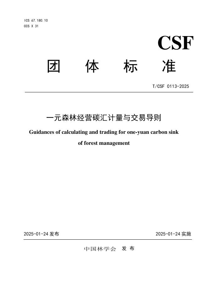 T/CSF 0113-2025 一元森林经营碳汇计量与交易导则