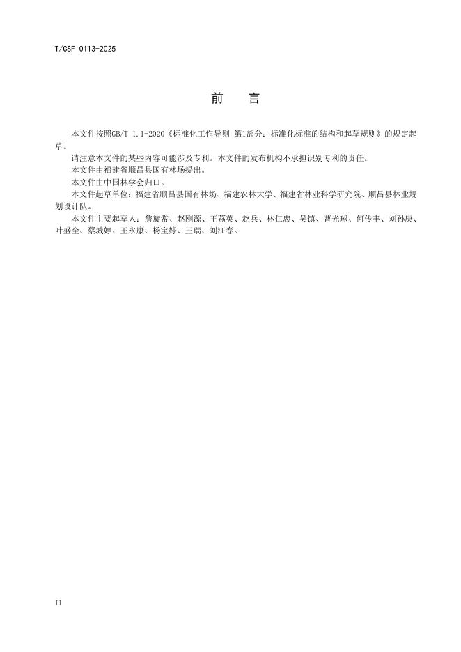 T/CSF 0113-2025 标准预览