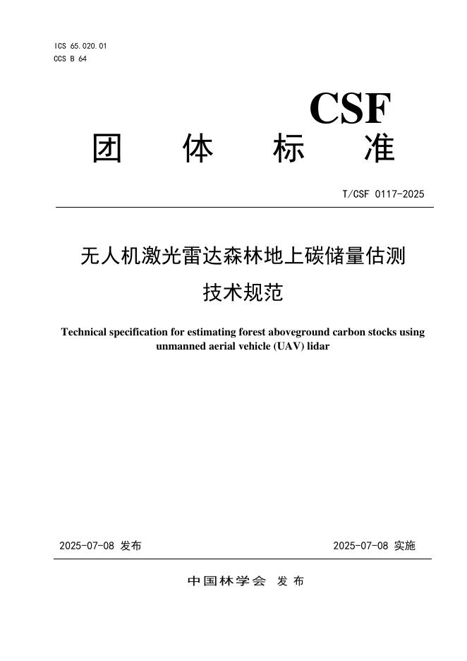 T/CSF 0117-2025 无人机激光雷达森林地上碳储量估测技术规范