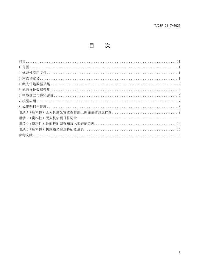 T/CSF 0117-2025 标准预览